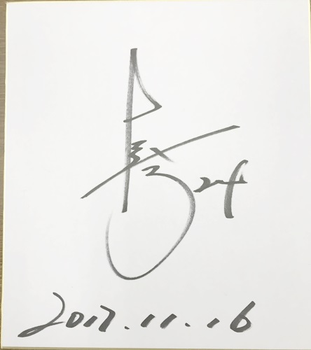 桧山進次郎さんのサイン